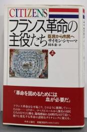 フランス革命の主役たち 上