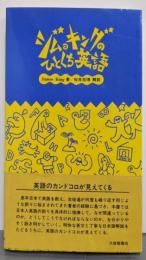 ジム・キングのひとくち英語