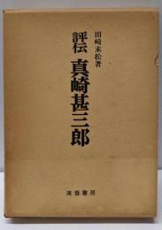 評伝 真崎甚三郎