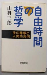 自由時間の哲学: 生の尊厳と人間的共同