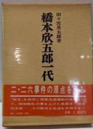 橋本欣五郎一代