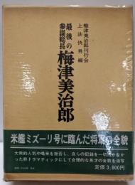 最後の参謀総長梅津美治郎
