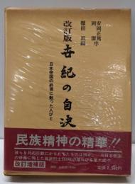 世紀の自決─日本帝国の終焉に散った人びと