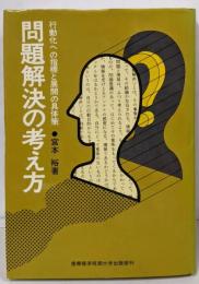 問題解決の考え方 : 行動化への指標と展開の具体策