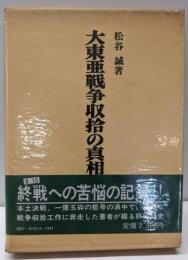大東亜戦争収拾の真相