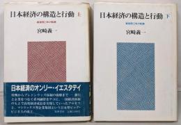 日本経済の構造と行動 : 戦後四〇年の軌跡 上下巻揃い