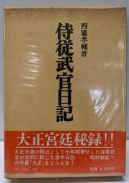 侍従武官日記
