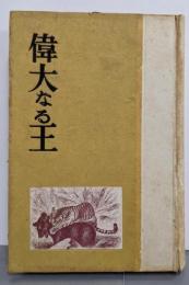 偉大なる王