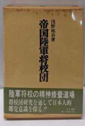 帝国陸軍将校団