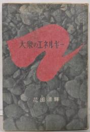 大衆のエネルギー