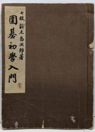 囲碁初学入門 和装本
