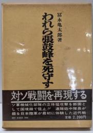 われら張鼓峰を死守す