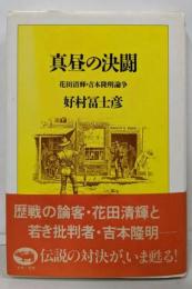 真昼の決闘 : 花田清輝・吉本隆明論争
