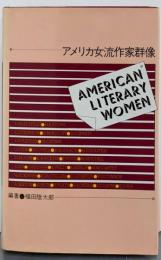 アメリカ女流作家群像