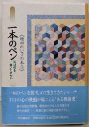 一本のペン: 私は何を書いてきたか (増田れい子の本 3)