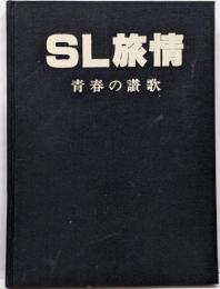 ＳＬ旅情　青春の讃歌　加増和彦写真集
