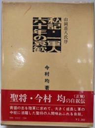 私記・一軍人六十年の哀歓