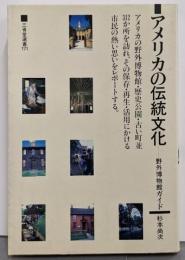 アメリカの伝統文化: 野外博物館ガイド (三省堂選書171)
