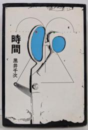 時間