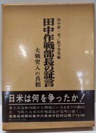 田中作戦部長の証言─大戦突入の真相