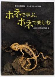 ホネで学ぶ、ホネで楽しむ :第39回特別展「ホネホネたんけん隊」展解説書