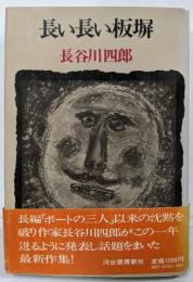 長い長い板塀