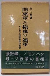 関東軍と極東ソ連軍 : ある対ソ情報参謀の覚書