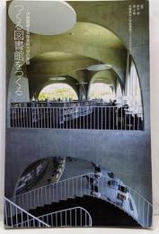 つくる図書館をつくる : 伊東豊雄と多摩美術大学の実験