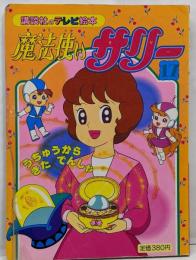 魔法使いサリー 17(うちゅうからきたでんしゃ)<講談社のテレビ絵本 465>