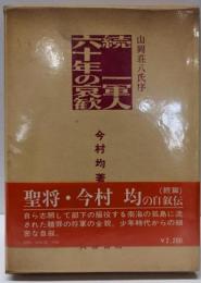 〈続〉一軍人六十年の哀歓
