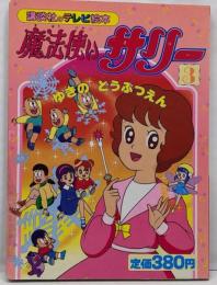 魔法使いサリー 3(ゆきのどうぶつえん)<講談社のテレビ絵本 338>