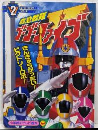 救急戦隊ゴーゴーファイブ 2きんきゅうがったい!ビクトリーロボ!のまき(小学館のテレビ絵本シリーズ)