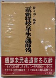 一革新将校の半生と磯部浅一