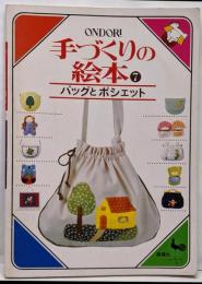 ONDORI 手づくりの絵本7 バッグとポシェット