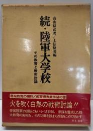 〈続〉陸軍大学校