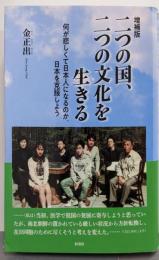 【増補版】二つの国、二つの文化を生きる;何が悲しくて日本人になるのか、日本を克服しよう