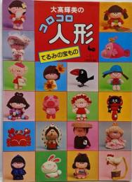 大高輝美のコロコロ人形 : てるみの宝もの