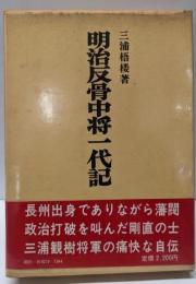 明治反骨中将一代記