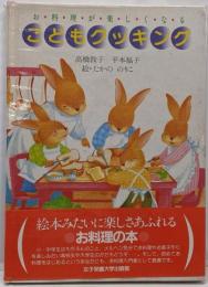 こどもクッキング : お料理がたのしくなる