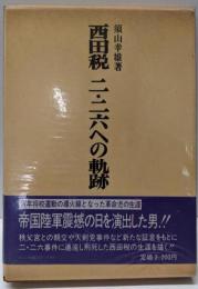 西田税二・二六への軌跡