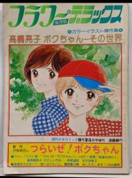 フラワーデラックス保存版　高橋亮子/ボクちゃんその世界/夢のカラーイラスト大特集