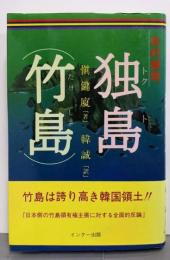 史的解明独島(竹島)