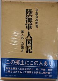 陸海軍人国記 : 軍人わしが国さ