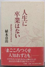 人生に卒業はない: 念仏先生と子どもたち