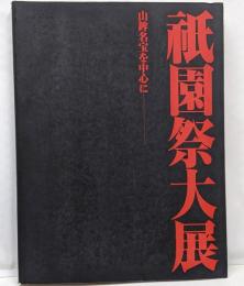 祇園祭大展 : 山鉾名宝を中心に