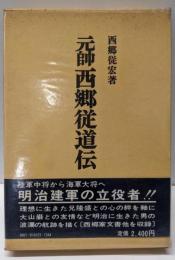 元帥西郷従道伝 : 祖父へ捧げる鎮魂譜