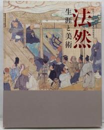 法然 : 生涯と美術 : 法然上人八百回忌 : 特別展覧会
