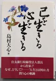 己を生きる、心を生きる