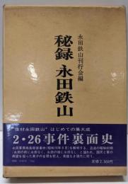 秘録永田鉄山