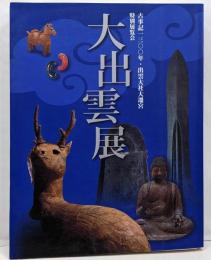 【図録】大出雲展 特別展覧会 古事記1300年・出雲大社大遷宮